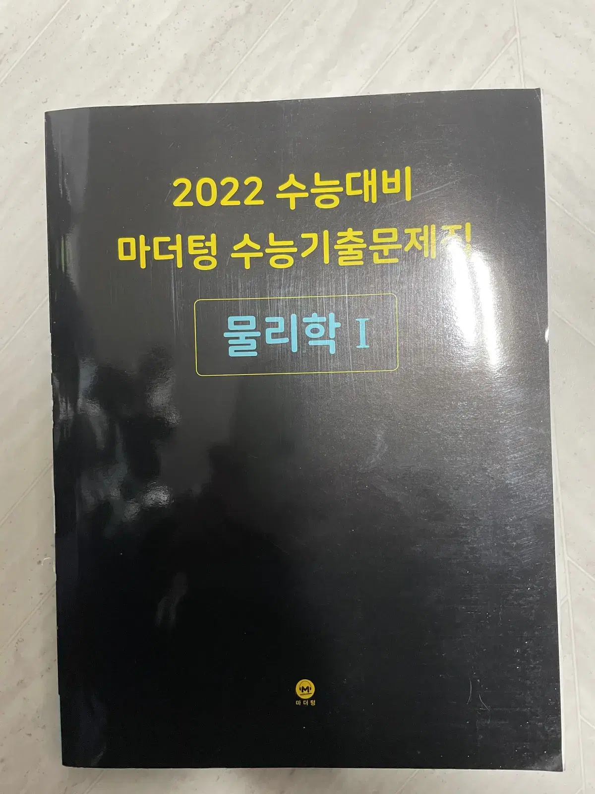 2022 수능대비 마더텅 물리학1